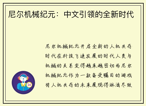 尼尔机械纪元：中文引领的全新时代