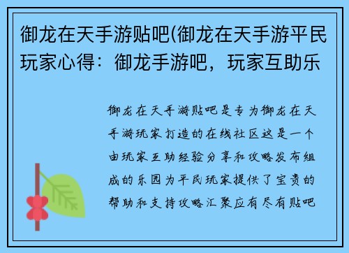 御龙在天手游贴吧(御龙在天手游平民玩家心得：御龙手游吧，玩家互助乐园，精彩攻略随心取)