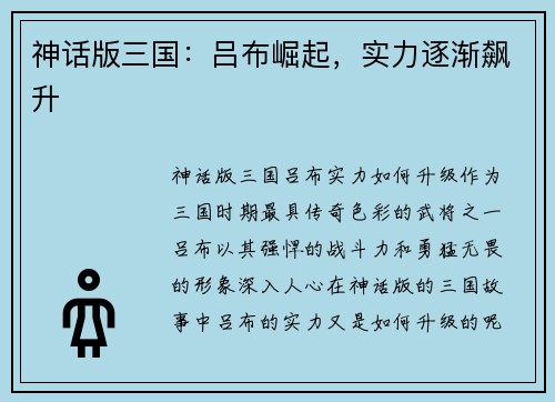 神话版三国：吕布崛起，实力逐渐飙升