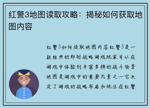 红警3地图读取攻略：揭秘如何获取地图内容