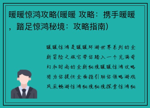 暖暖惊鸿攻略(暖暖 攻略：携手暖暖，踏足惊鸿秘境：攻略指南)