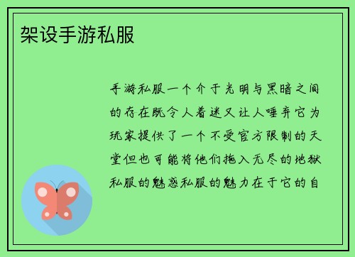 架设手游私服