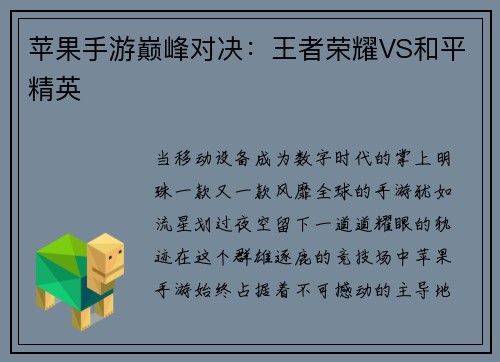 苹果手游巅峰对决：王者荣耀VS和平精英
