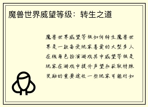 魔兽世界威望等级：转生之道