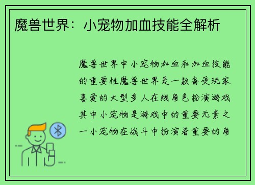 魔兽世界：小宠物加血技能全解析