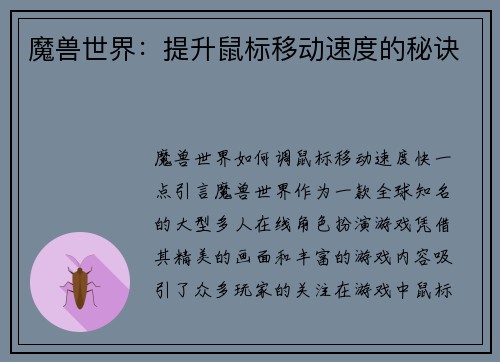 魔兽世界：提升鼠标移动速度的秘诀