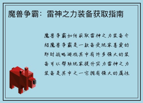 魔兽争霸：雷神之力装备获取指南