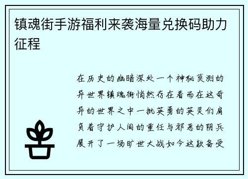 镇魂街手游福利来袭海量兑换码助力征程