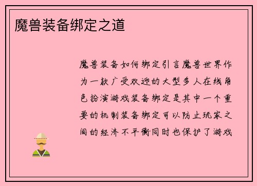 魔兽装备绑定之道